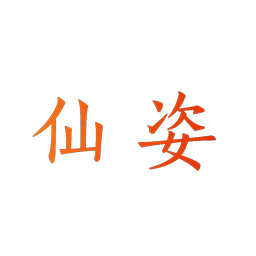 仙姿