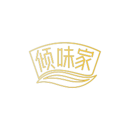 倾味家