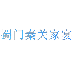 蜀门秦关家宴