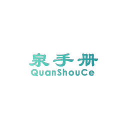 泉手册