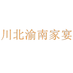 川北渝南家宴
