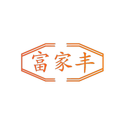 富家丰