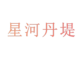 星河丹堤