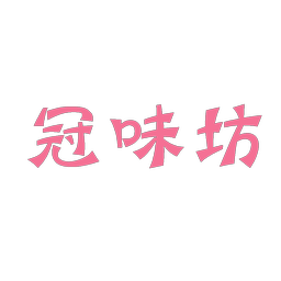 冠味坊