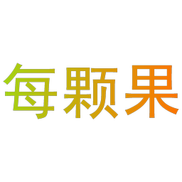 每颗果