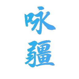 咏疆