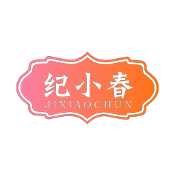 纪小春