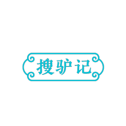 搜驴记