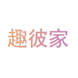 趣彼家
