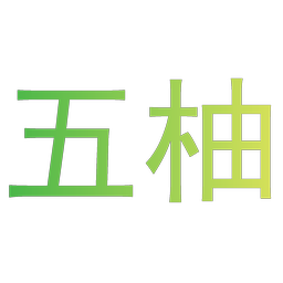 五柚