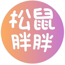 松鼠胖胖