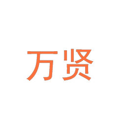 万贤