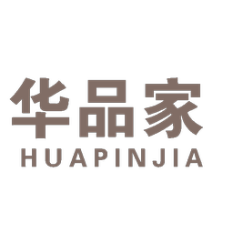 华品家