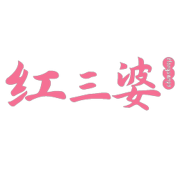 红三婆