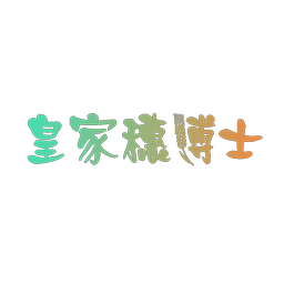 皇家穗博士
