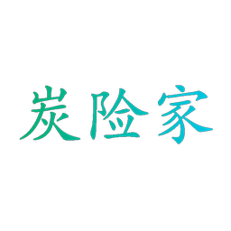 炭险家