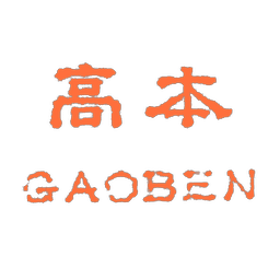 高本