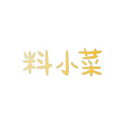 料小菜