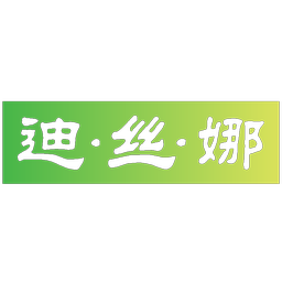 迪·丝·娜