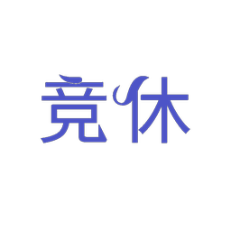 竞休