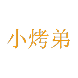 小烤弟