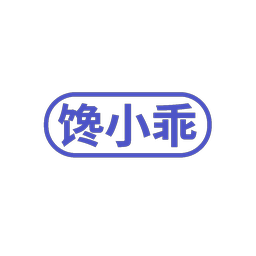 馋小乖
