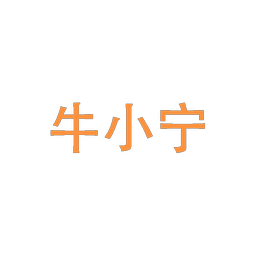 牛小宁