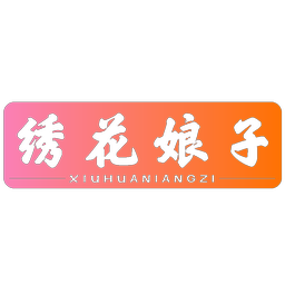 绣花娘子