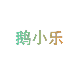 鹅小乐