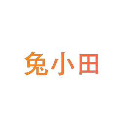 兔小田