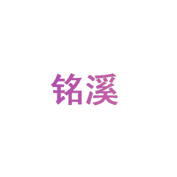 铭溪