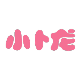 小卜龙