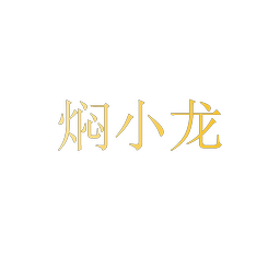 焖小龙