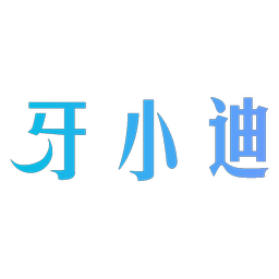 牙小迪