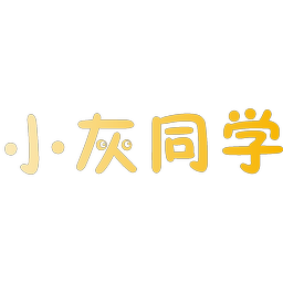 小灰同学
