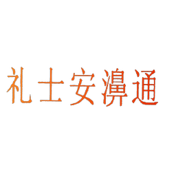 礼士安濞通