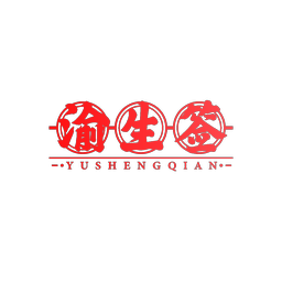 渝生签