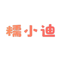 糯小迪