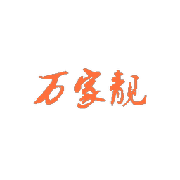 万家靓