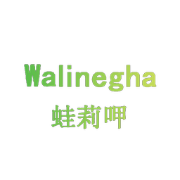 蛙莉呷 WALINEGHA