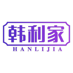 韩利家