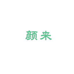 颜来