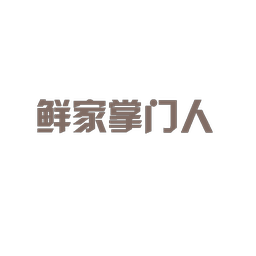 鲜家掌门人