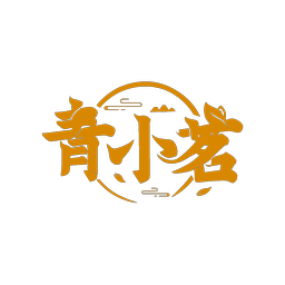 青小茗