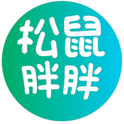 松鼠胖胖
