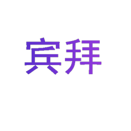 宾拜