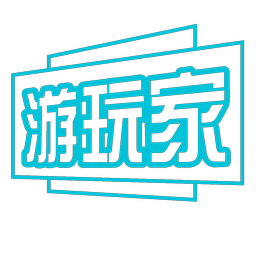 游玩家