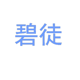 碧徒
