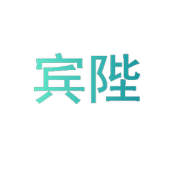 宾陛