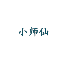 小师仙